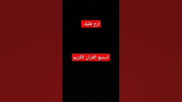 استماع قران كريم _راحه_نفسيه_اجر_لي_ولك_ ان شاء الله #المصحف #لايك #اكسبلور #ترند #الرحمن #لايك