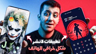 افضل تطبيقات لانشر للاندرويد ( شكل خرافى للهاتف ) ! screenshot 1