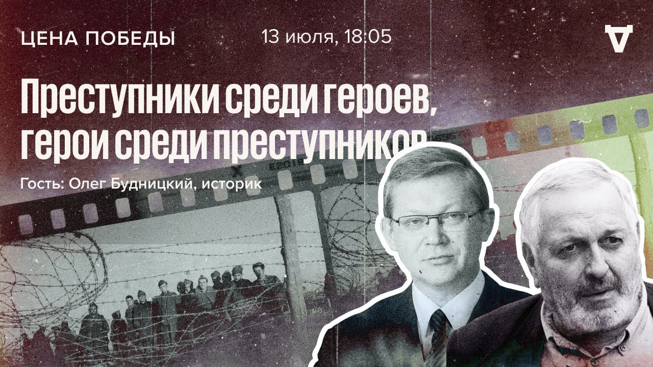 Преступники среди героев, герои среди преступников / Цена победы // 13.07.2022