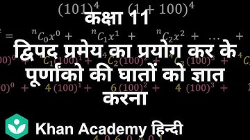 Using Binomial theorem to compute powers of integers [Hindi] | Binomial theorem| Grade XI | Math