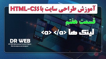 آموزش طراحی سایت با html و css | قسمت هفتم | لینک ها