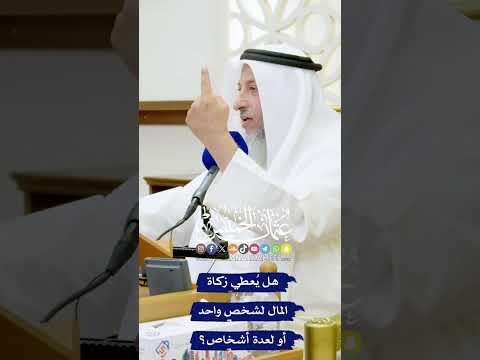 هل ي عطي زكاة المال لشخص واحد أو لعدة أشخاص عثمان الخميس