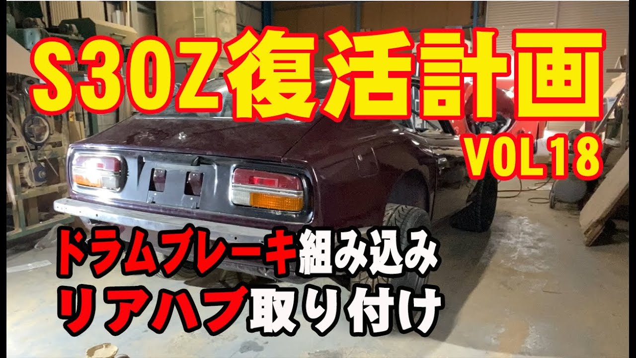 FAIRLADY S30Z】S30Z復活計画 VOL18 ドラムブレーキ組み込み ハブ