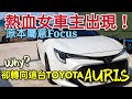 直擊AURIS熱血女車主！Focus GRsport很熱門，為何偏偏選這台Corolla Sport? 為何決不考慮日產？