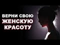 ЭТО видео сделает тебя КРАСИВОЙ! / Как стать красивой и обрести уверенность в себе?