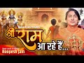 श्री राम आ रहे हैं || गीत-संगीत-स्वर: रूपेश जैन || संयोजन-नितीश डाबला || राम मंदिर || अयोध्या आगमन