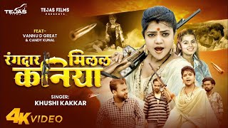 #Video - Rangdar Milal Kaniya | #Khushi Kakkar | #Vannu D Great | रंगदार मिलल कनिया | #Bhojpuri Song