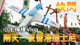 【香港遊記】小宅檸檬2天快閃香港迪士尼Feat.萬聖節遊行