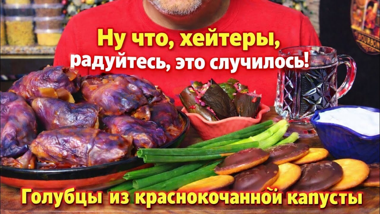 ‼️Ну что, Хейтеры, радуйтесь.. Это случилось 😢| Голубцы из краснокачанной капусты! АСМР | МУКБАНГ