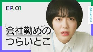 【ちっぽけでも大丈夫】 EP.01 - 不満だらけでも大丈夫