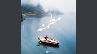 مطمنه - اسمعها