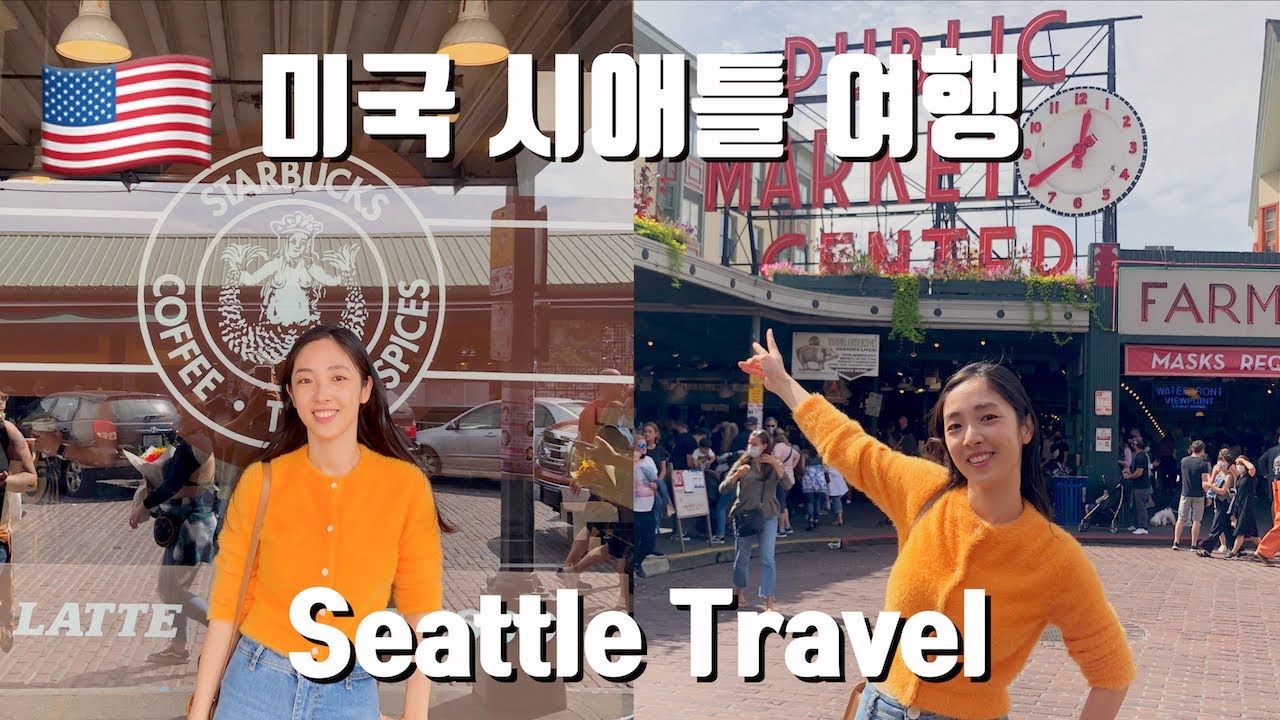 미국 시애틀 여행 | 스타벅스1호점, 파이크플레이스마켓, 올림픽 국립공원, 스타벅스 리저브 | Seattle Travel