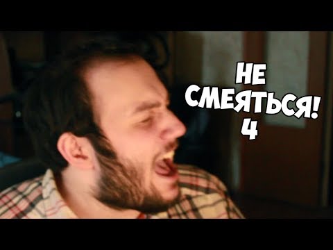 Видео: ПОПРОБУЙ НЕ СМЕЯТЬСЯ! 4