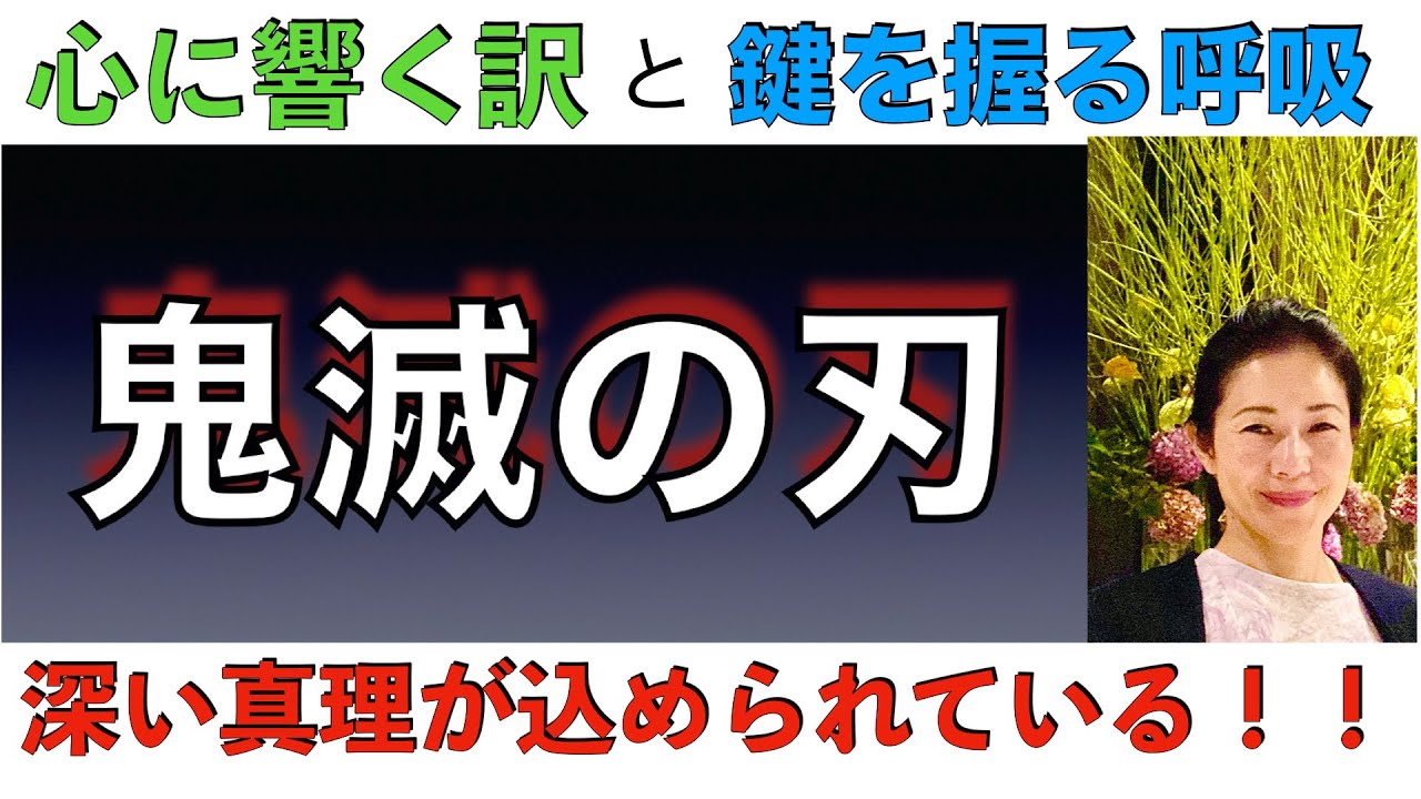 「鬼滅の刃」人気の訳と鍵を握る呼吸