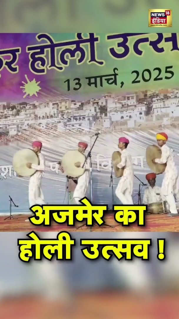 Ajmer holi Celebration : अजमेर में होली की धूम! देखिए उत्सव की खास झलकियां! #AjmerHoli #Holi2025