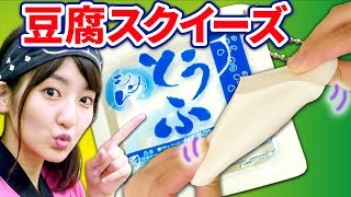 【クレーンゲーム】ぷるぷるお豆腐スクイーズ触ってみた！【紹介】