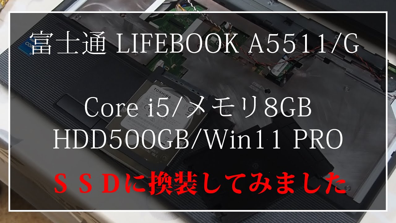 FUJITSUビジネスノートパソコン（LIFEBOOK） SSD換装のための分解と