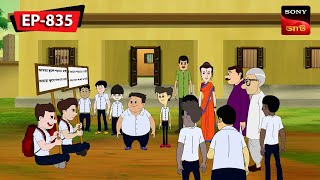 Nut Boltu Bangla Cartoon Episode 835