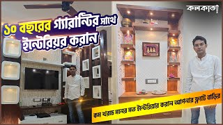 ১০ বছরের গ্যারান্টির সাথে ইন্টেরিয়র | কম খরচে মনের মত Interior Design আপনার ফ্ল্যাট বাড়ির Low Cost