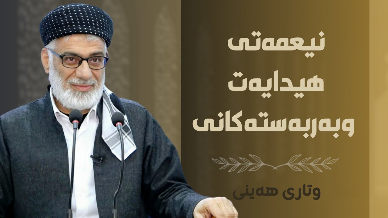 نیعمەتی هیدایەت وبەربەستەکانی | وتاری هەینی | مامۆستا صباح كفرى