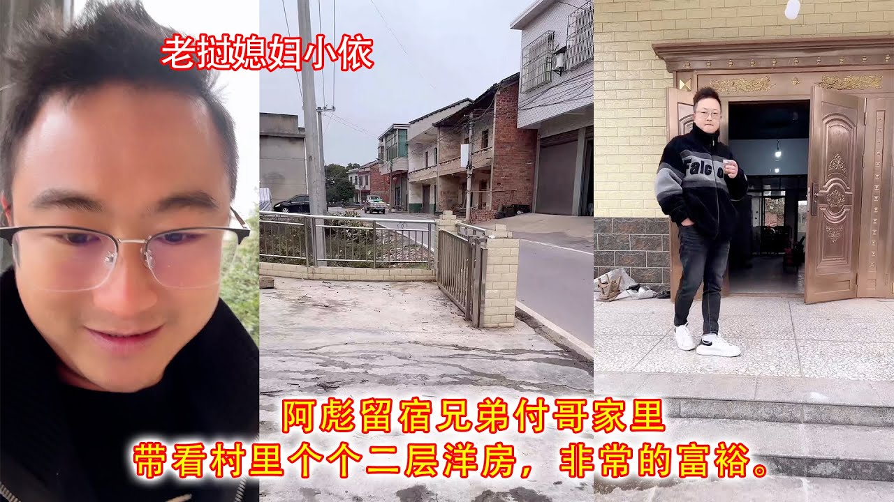 阿彪留宿兄弟付哥家里，带看村里个个二层洋房，非常的富裕。