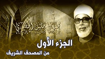 ترتيل القرآن الكريم l الجزء الأول l الشيخ محمود خليل الحصري
