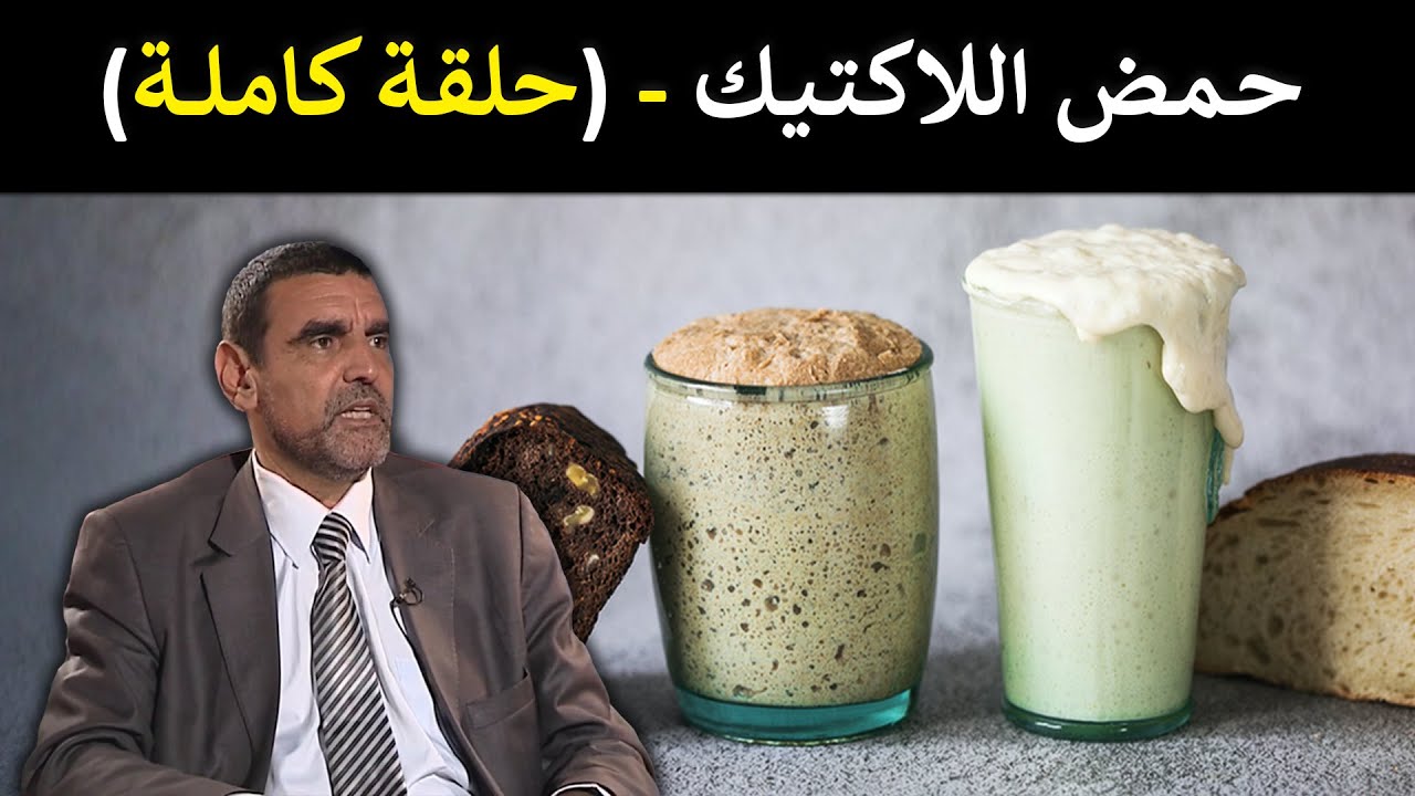 🔹 حمض اللاكتيك 🥛 أسراره الصحية ومصادره الطبيعية! 🧉 د. محمد الفايد #برنامج_نخل_ورمان 🌴