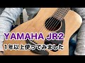 YAMAHA JR2をギター初心者が買っても大丈夫？「1年間使ってみての感想」