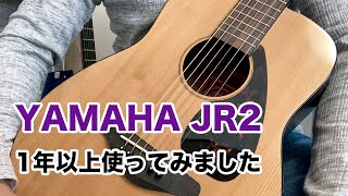 YAMAHA JR2をギター初心者が買っても大丈夫？「1年間使ってみての感想」
