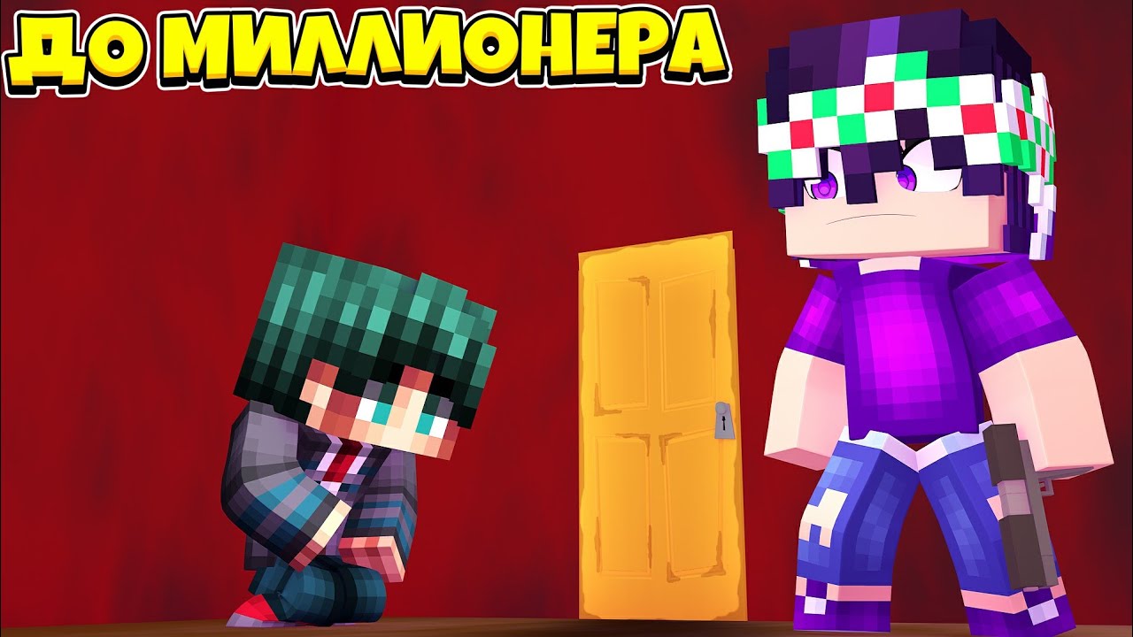 Карта от бомжа до миллионера в майнкрафт
