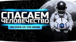 СПАСАЕМ ЧЕЛОВЕЧЕСТВО ● Душевная Игра ● Deliver Us The Moon видео