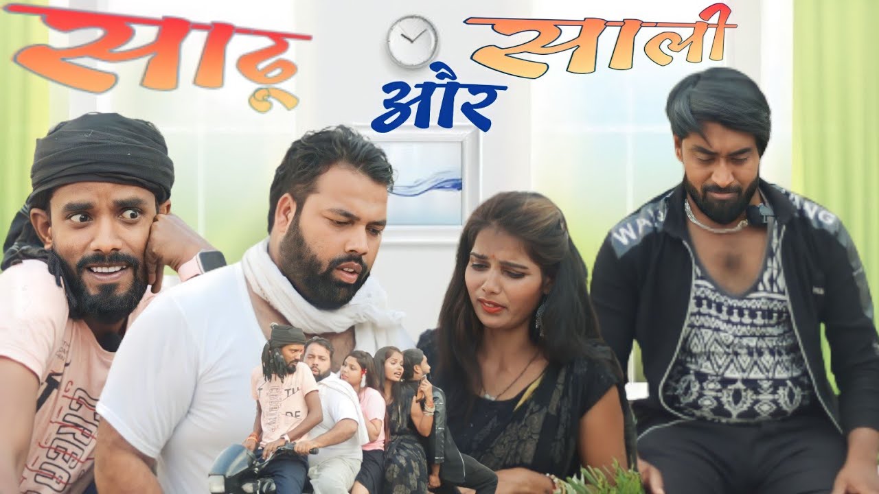 साली और साढ़ू।। Sali aur sadhu ।। Js film house