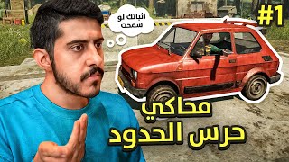 محاكي حرس الحدود #1 : البداية الفخمه و الأسطورية 👮🔥