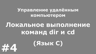 Управление удалённым компьютером (Часть 4). Локальное выполнение команд dir и cd (Язык C)