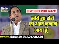 Hashim Firozabadi Superhit Nazm | सोये हुए शेरों को आज जगाने आया हूँ | Bairidih Mushaira 2018