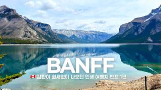 로드트립🚐 감탄이 쉴새없이 나오는 인생 여행지 밴프 1편