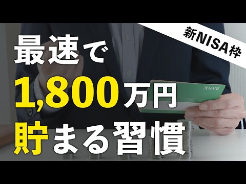 【絶対やれ】凡人が新NISA枠の1800万円を最速で貯める方法 ...