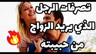 علامات تدل على ان الرجل  يريد الزواج منك  و يعشقك