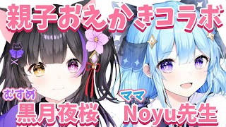 【黒月夜桜】Noyuママと一緒にリアルタイムおえかきっ！！【親子コラボ】