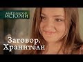 Мистические истории. Заговор. Хранители. Сезон 6