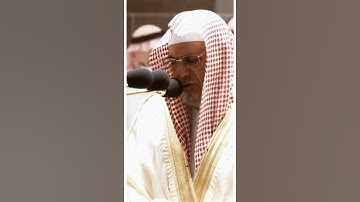 تلاوة مرئية سورة الإسراء الآيات من ٩ إلى ١١ الشيخ صالح بن حميد