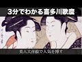 3分でわかる喜多川歌麿（人から分かる3分美術史203）