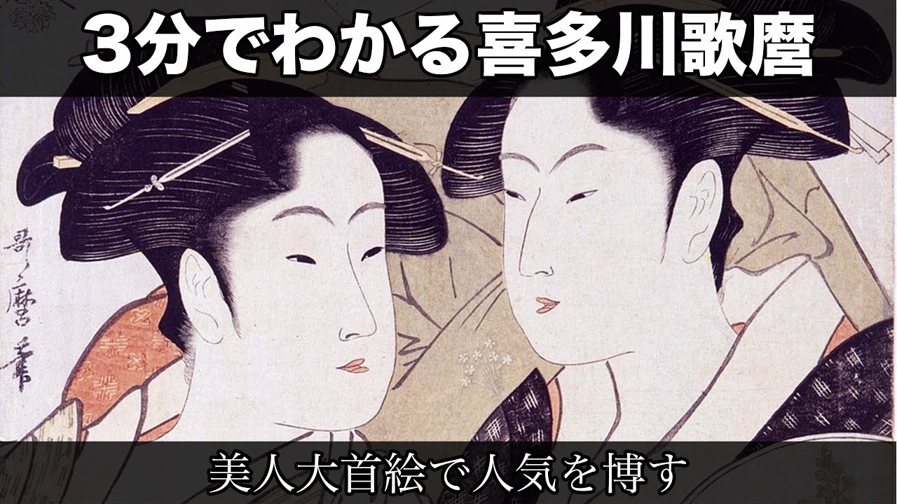 Kitagawa Utamaro in 3 Minutes (3 Minutes of Art History 203) - YouTube