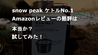 snow peak ケトルNo.1 Amazonレビューの酷評は本当か？試してみました