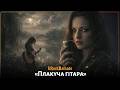 THE WEEPING GUITAR Ukrainian Folk Rock Ballad URockBallads