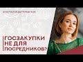 💥Госзакупки - только для производителей: правда или миф?