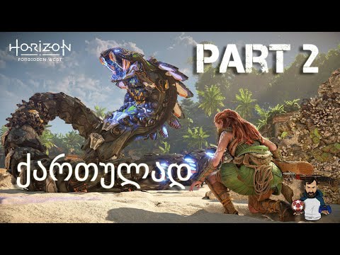 Horizon Forbidden West PS5 ქართულად ნაწილი 2 გიგანტური კობრა