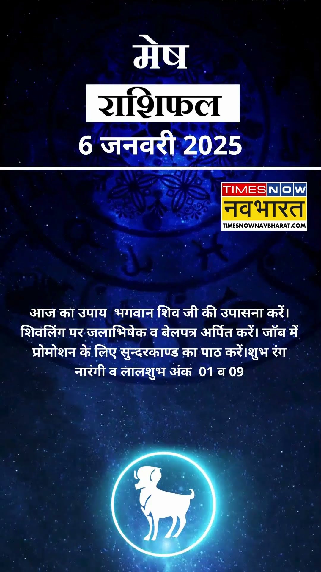 मेष राशि | आज का राशिफल | 06 Jan Horoscope |  आज का दिन फायदेमंद रहेगा  | Aries Rashifal