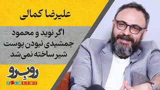 اگر نوید و محمود جمشیدی نبودن پوست شیر ساخته نمی‌شد | فصل سوم رو بِ رو