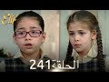أليف الحلقة 241 دوبلاج عربي 